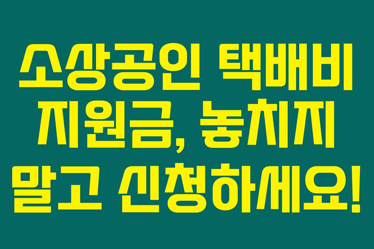 소상공인 택배비 지원금, 놓치지 말고 신청하세요! 소상공인 택배비 지원금, 놓치지 말고 신청하세요!