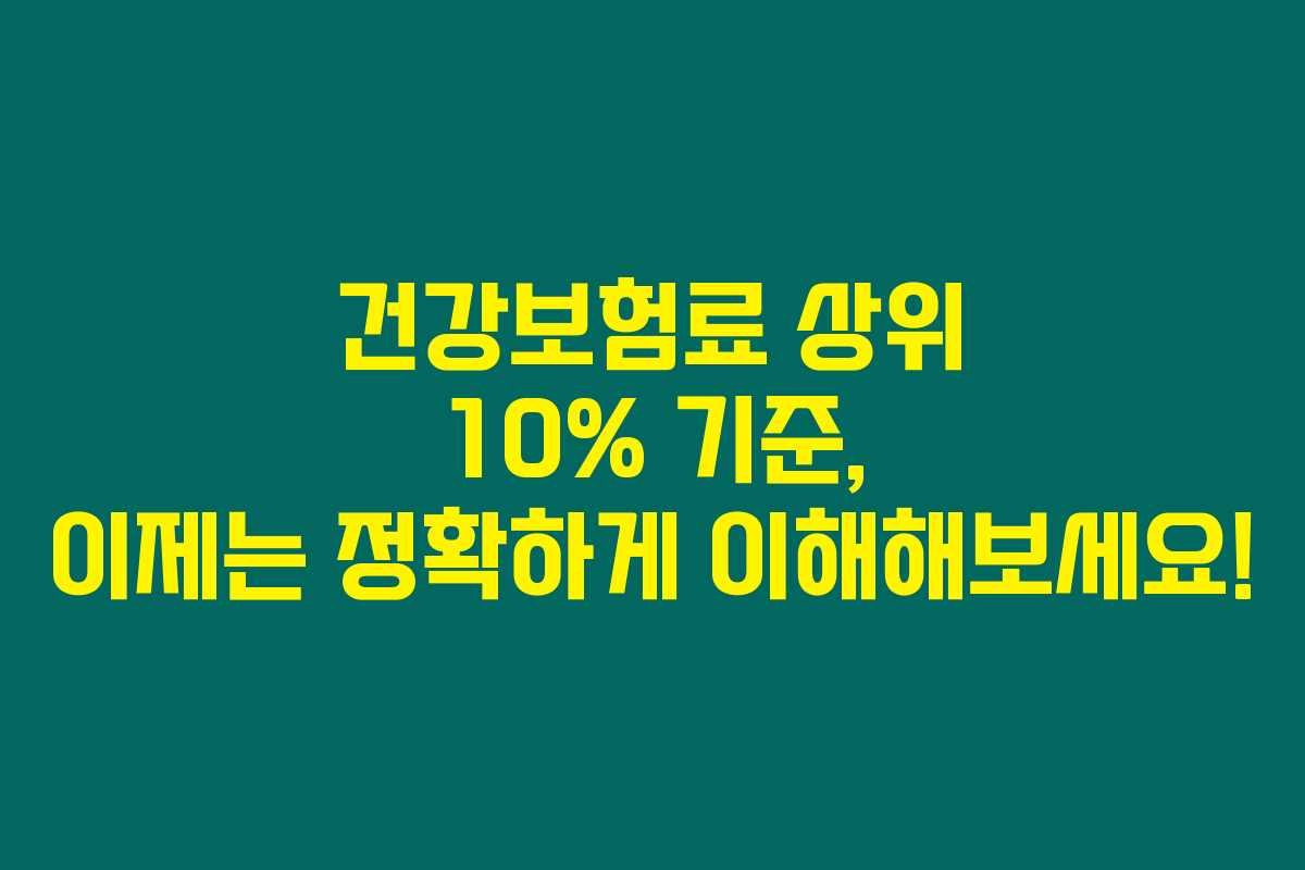 건강보험료 상위 10% 기준, 이제는 정확하게 이해해보세요! 건강보험료 상위 10% 기준, 이제는 정확하게 이해해보세요!