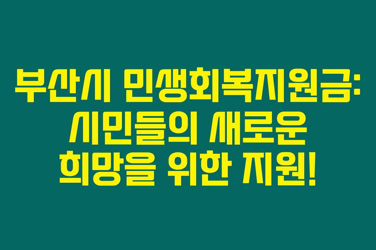 부산시 민생회복지원금: 시민들의 새로운 희망을 위한 지원! 부산시 민생회복지원금: 시민들의 새로운 희망을 위한 지원!