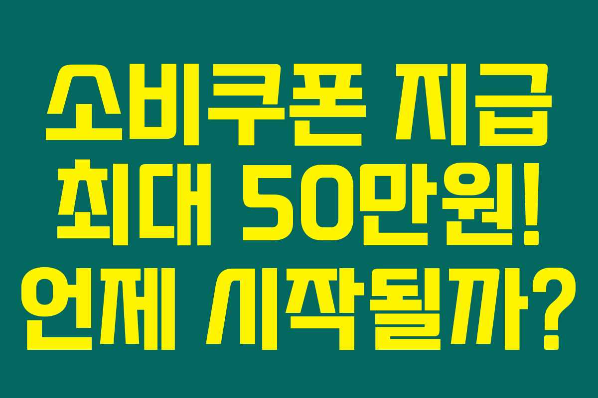 소비쿠폰 지급 최대 50만원! 언제 시작될까? 소비쿠폰 지급 최대 50만원! 언제 시작될까?