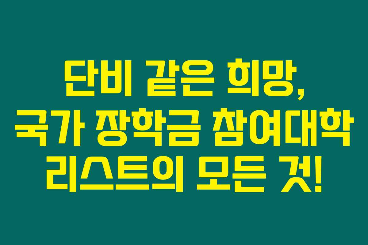 단비 같은 희망, 국가 장학금 참여대학 리스트의 모든 것! 단비 같은 희망, 국가 장학금 참여대학 리스트의 모든 것!