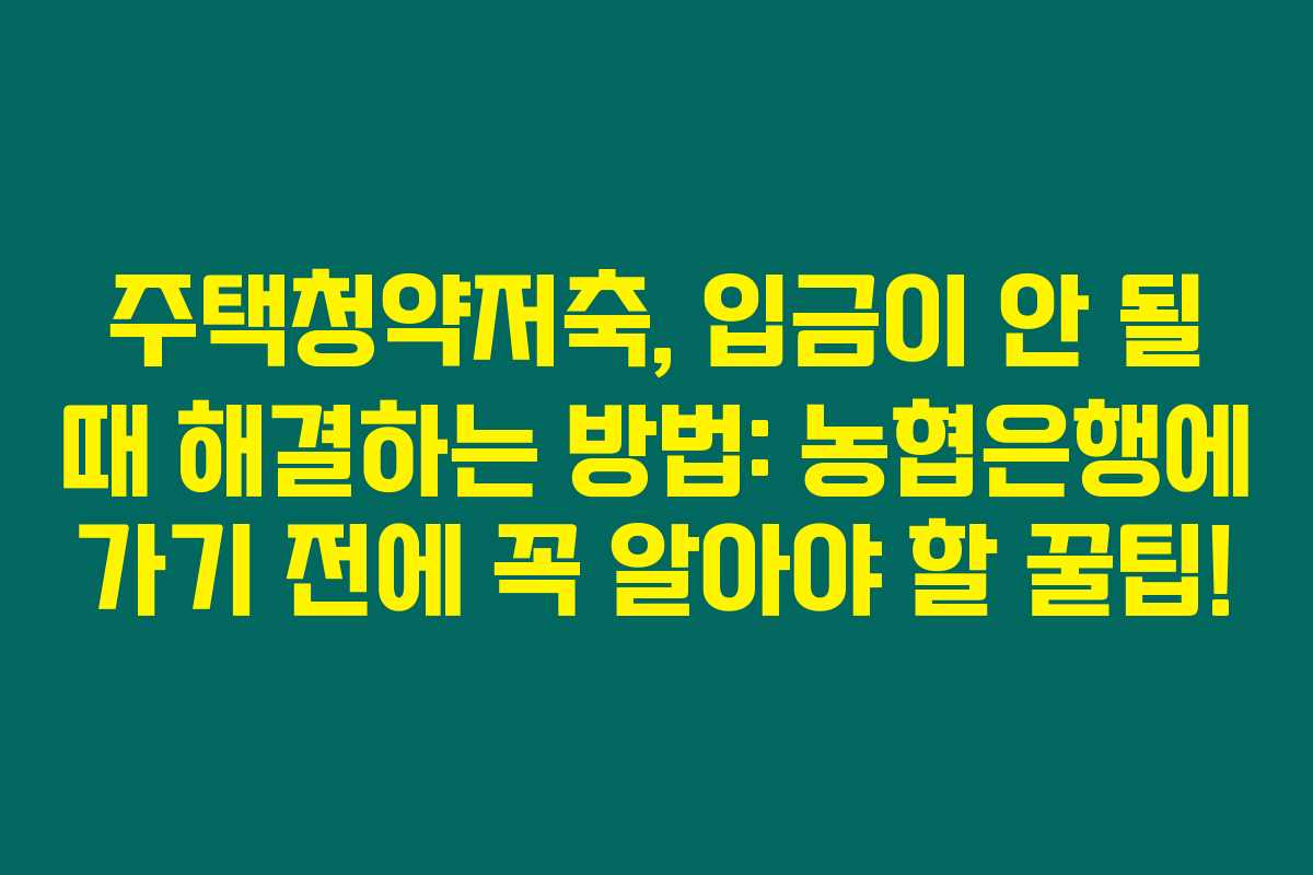 주택청약저축, 입금이 안 될 때 해결하는 방법: 농협은행에 가기 전에 꼭 알아야 할 꿀팁! 주택청약저축, 입금이 안 될 때 해결하는 방법: 농협은행에 가기 전에 꼭 알아야 할 꿀팁!