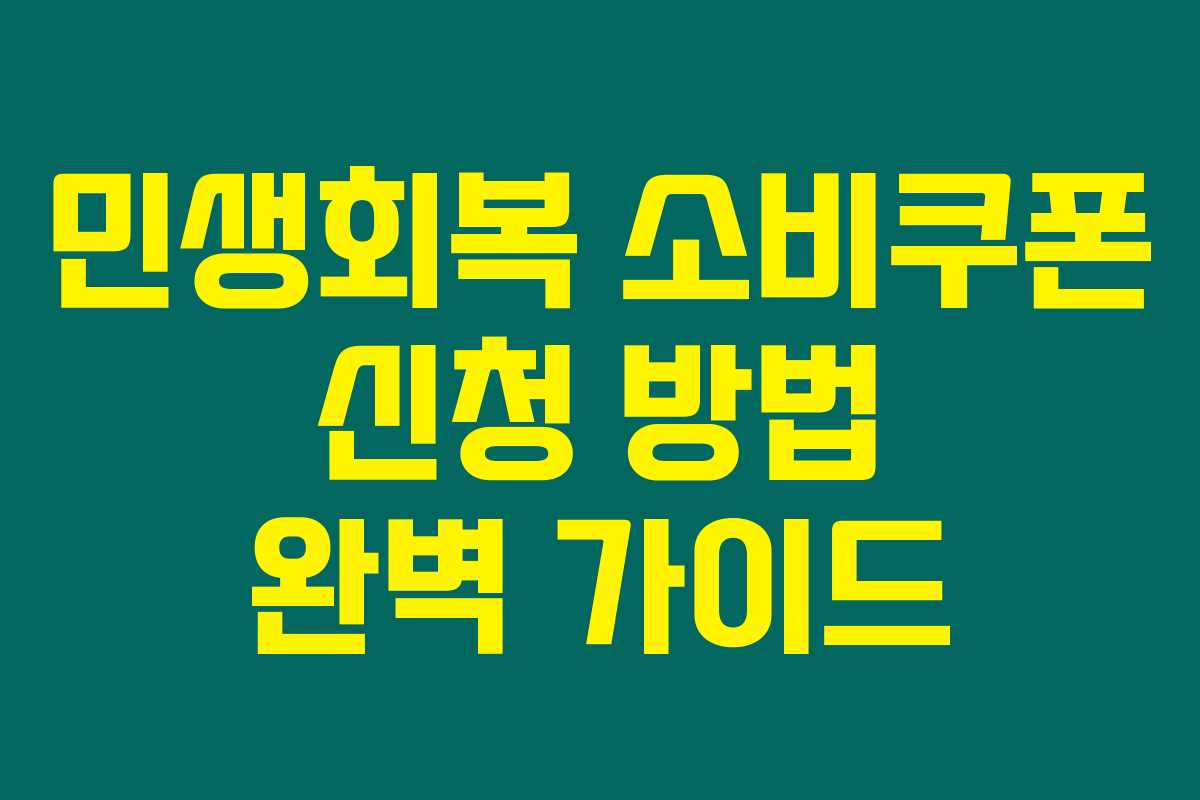 민생회복 소비쿠폰 신청 방법 완벽 가이드