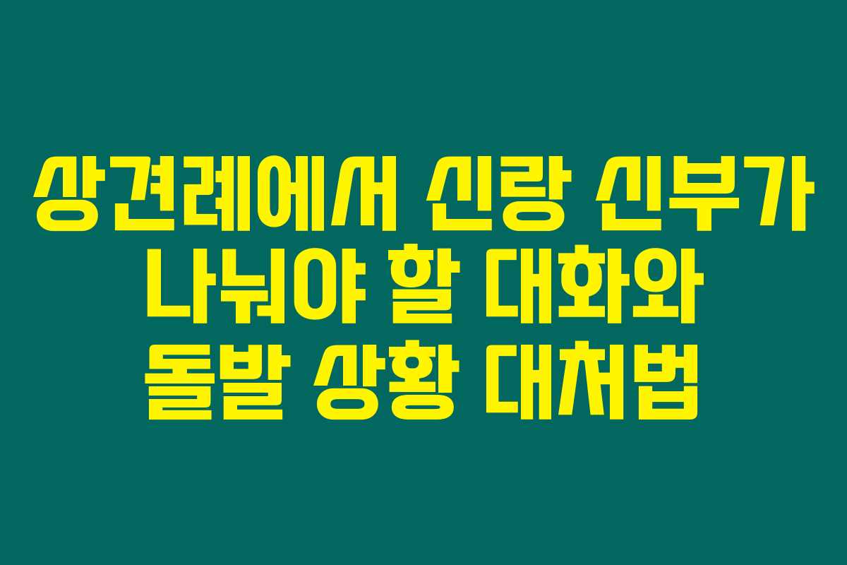 상견례에서 신랑 신부가 나눠야 할 대화와 돌발 상황 대처법 상견례에서 신랑 신부가 나눠야 할 대화와 돌발 상황 대처법
