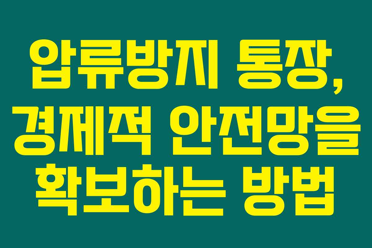 압류방지 통장, 경제적 안전망을 확보하는 방법 압류방지 통장, 경제적 안전망을 확보하는 방법