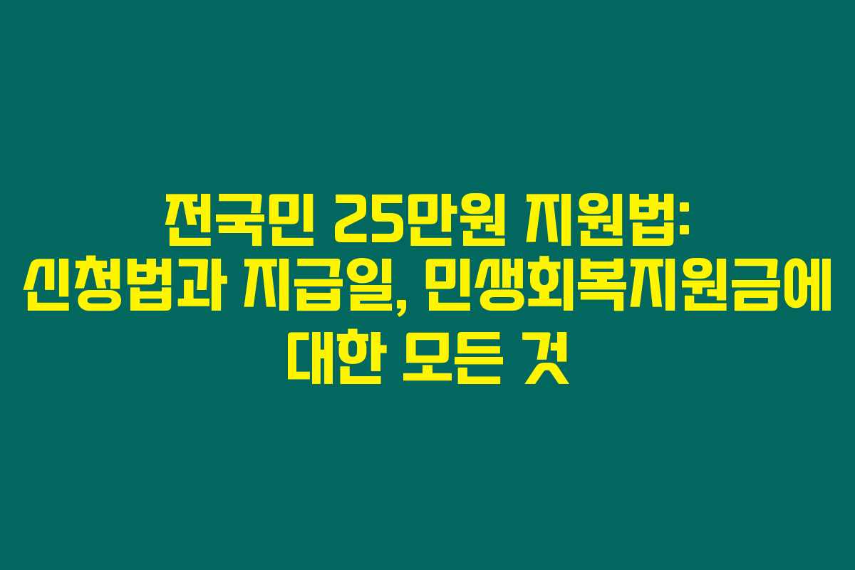 전국민 25만원 지원법: 신청법과 지급일, 민생회복지원금에 대한 모든 것 전국민 25만원 지원법: 신청법과 지급일, 민생회복지원금에 대한 모든 것