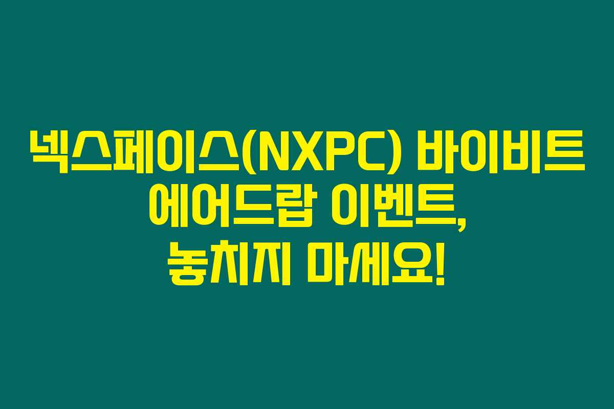 넥스페이스(NXPC) 바이비트 에어드랍 이벤트, 놓치지 마세요! 넥스페이스(NXPC) 바이비트 에어드랍 이벤트, 놓치지 마세요!