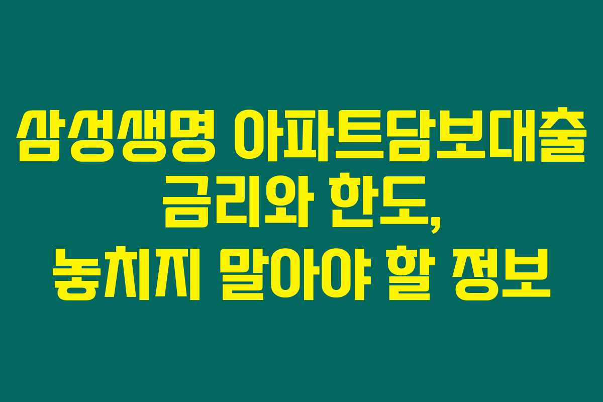 삼성생명 아파트담보대출 금리와 한도, 놓치지 말아야 할 정보 삼성생명 아파트담보대출 금리와 한도, 놓치지 말아야 할 정보