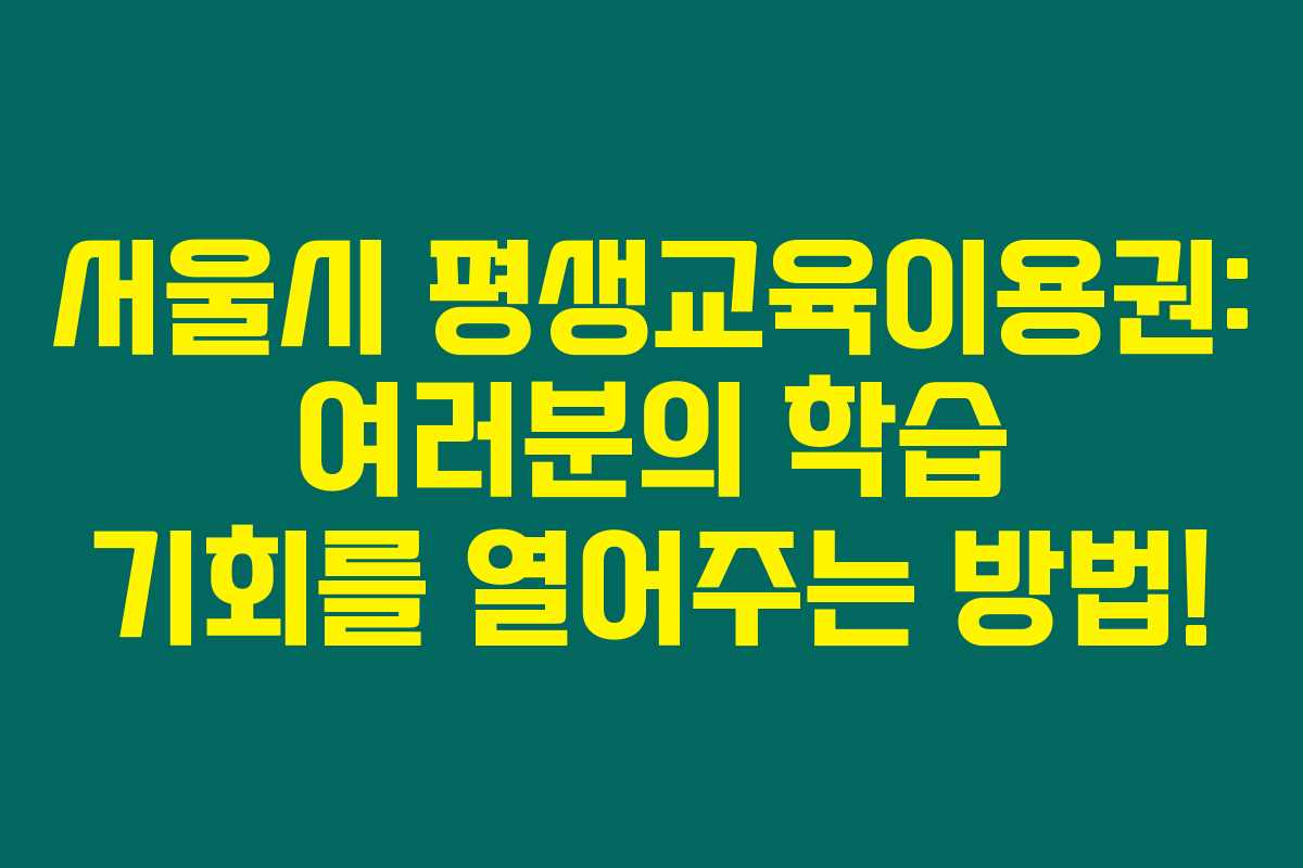 서울시 평생교육이용권: 여러분의 학습 기회를 열어주는 방법! 서울시 평생교육이용권: 여러분의 학습 기회를 열어주는 방법!
