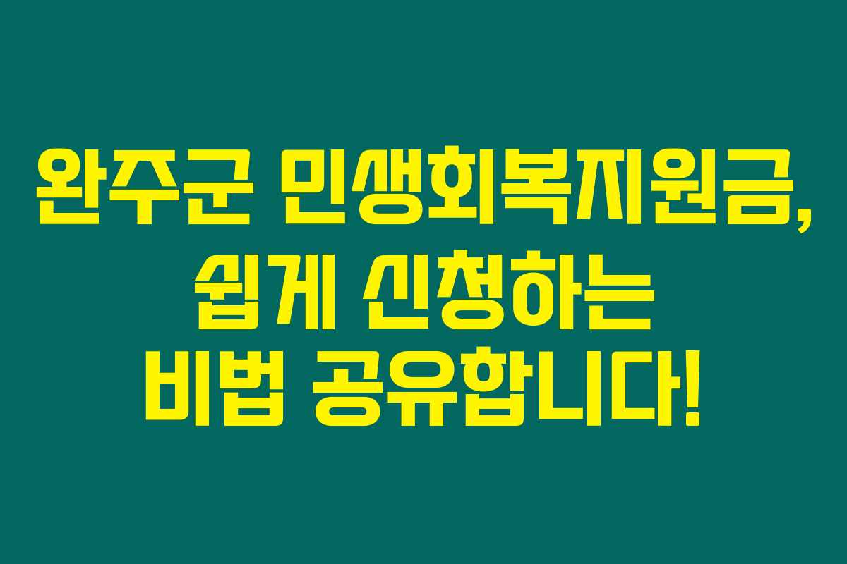 완주군 민생회복지원금, 쉽게 신청하는 비법 공유합니다! 완주군 민생회복지원금, 쉽게 신청하는 비법 공유합니다!