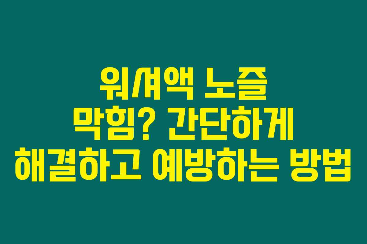 워셔액 노즐 막힘? 간단하게 해결하고 예방하는 방법 워셔액 노즐 막힘? 간단하게 해결하고 예방하는 방법