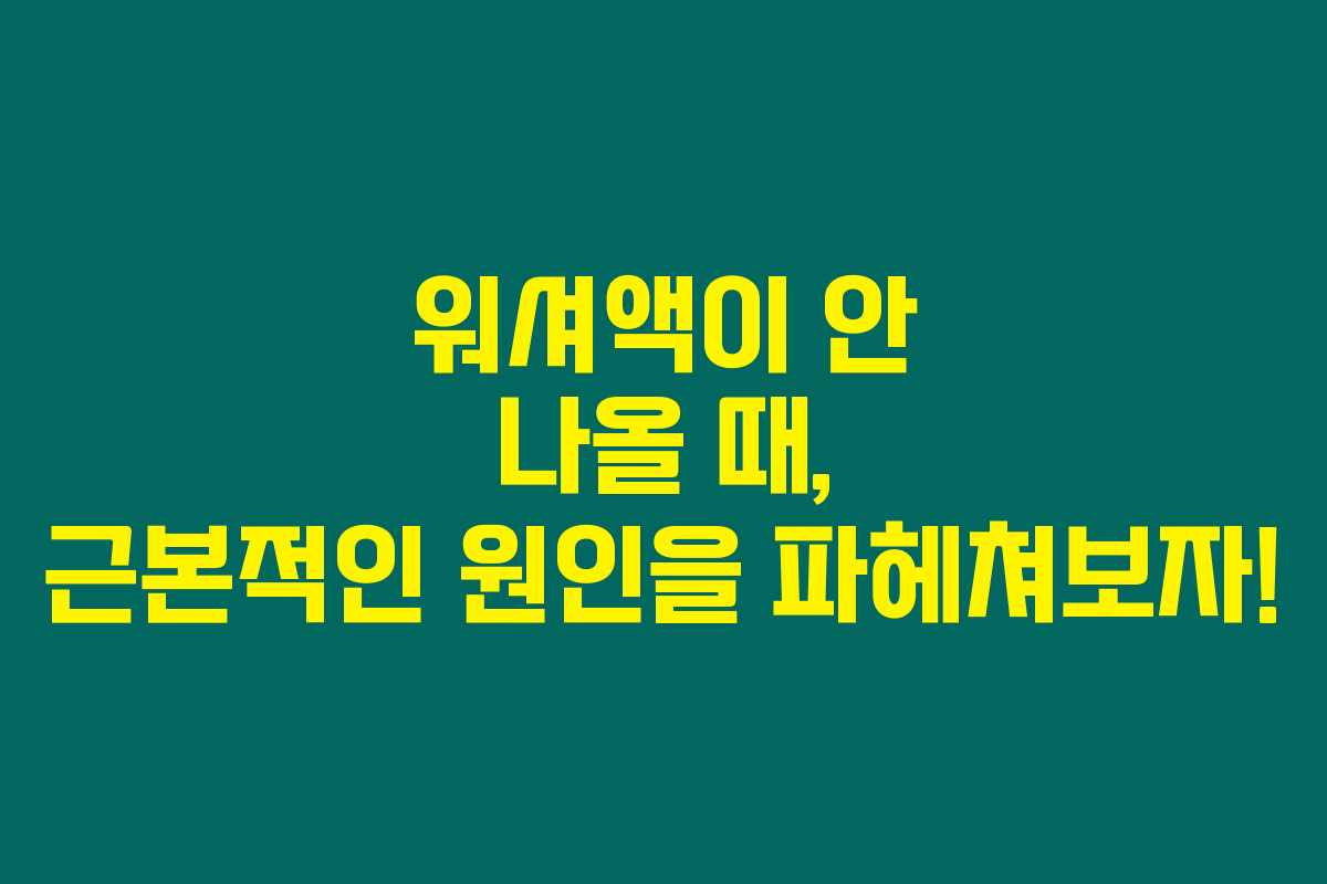 워셔액이 안 나올 때, 근본적인 원인을 파헤쳐보자! 워셔액이 안 나올 때, 근본적인 원인을 파헤쳐보자!