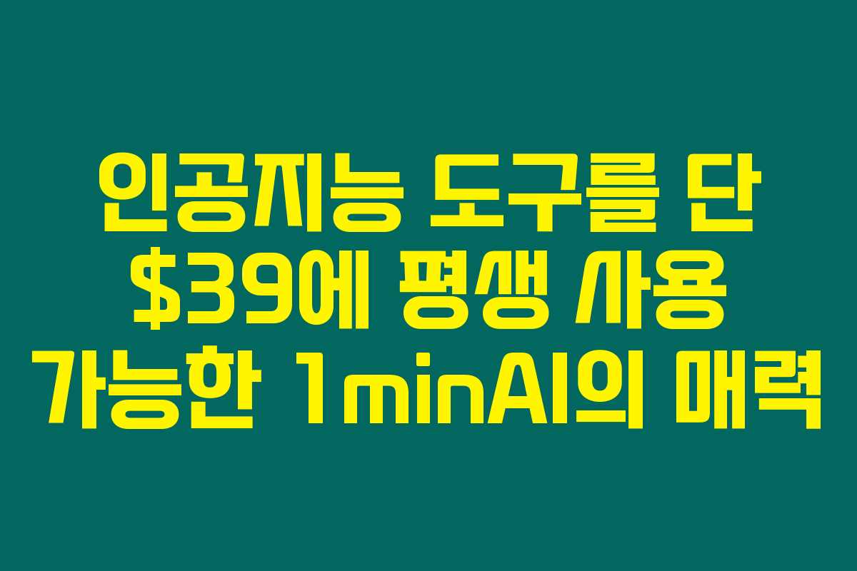 인공지능 도구를 단 에 평생 사용 가능한 1minAI의 매력 인공지능 도구를 단 에 평생 사용 가능한 1minAI의 매력
