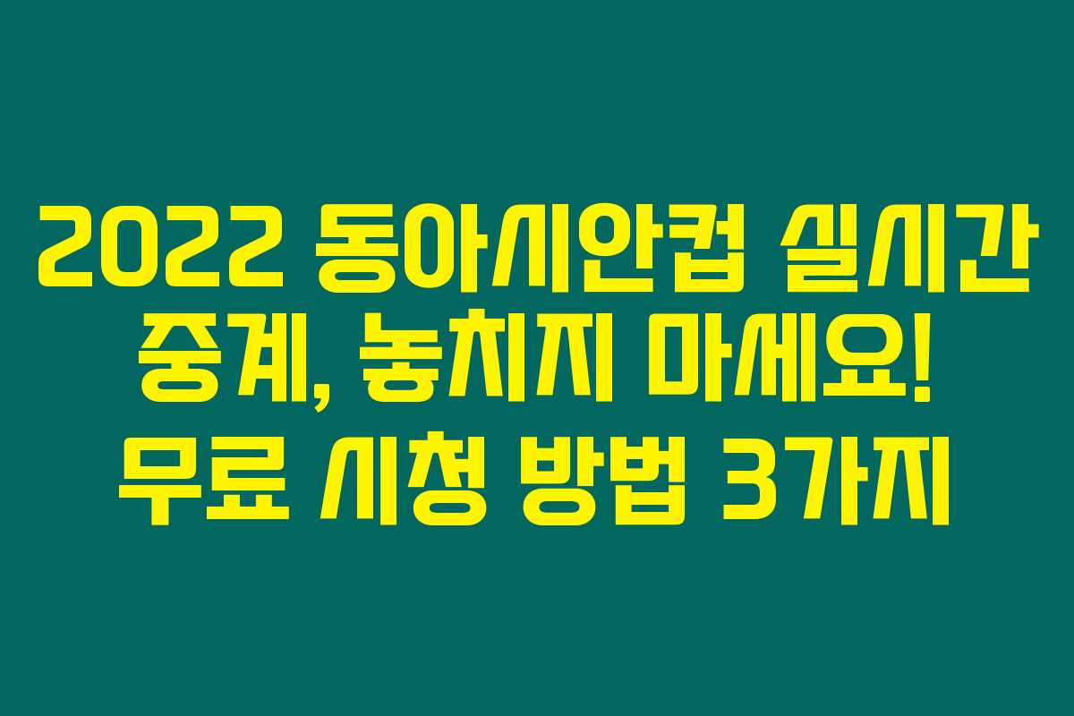 2022 동아시안컵 실시간 중계, 놓치지 마세요! 무료 시청 방법 3가지 2022 동아시안컵 실시간 중계, 놓치지 마세요! 무료 시청 방법 3가지