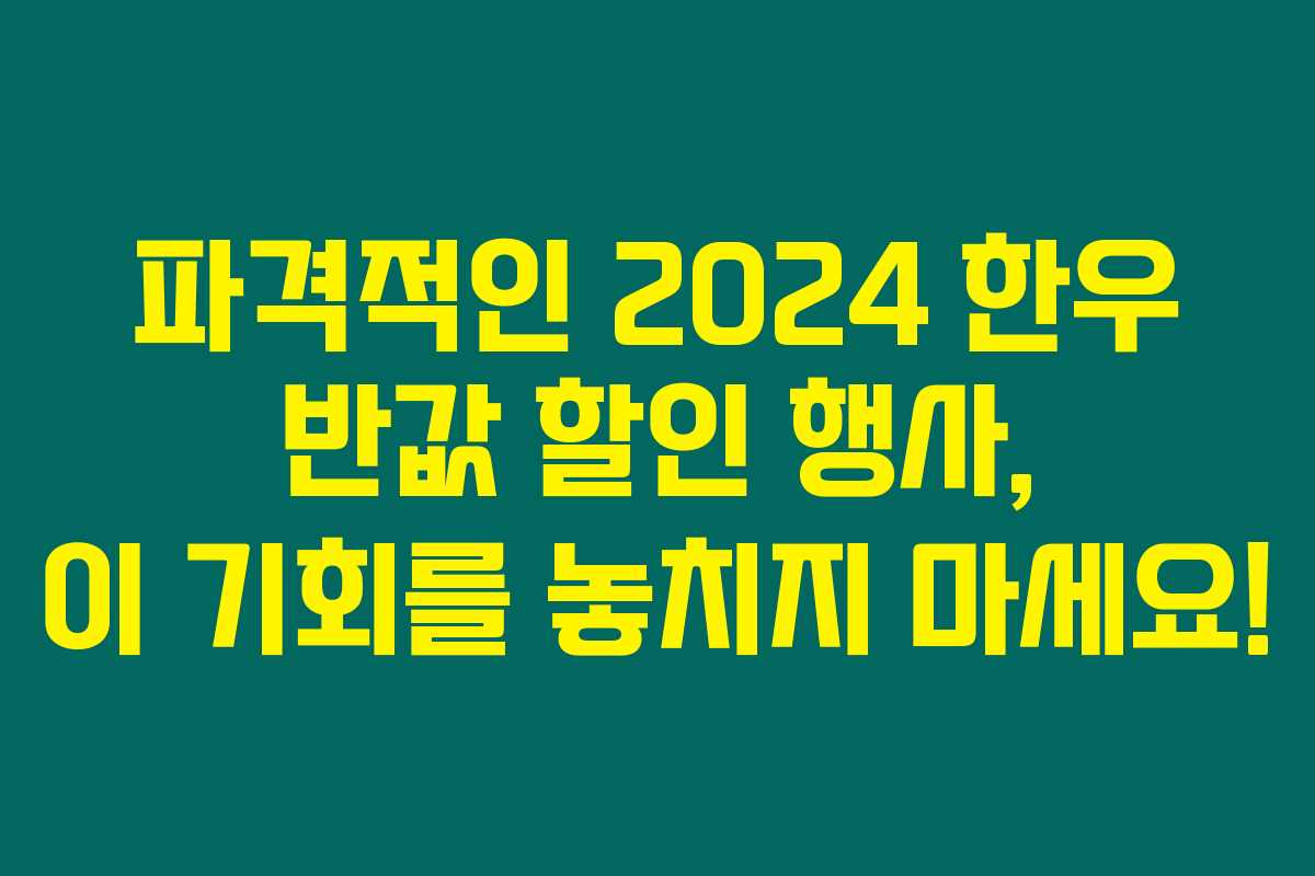 파격적인 2024 한우 반값 할인 행사, 이 기회를 놓치지 마세요! 파격적인 2024 한우 반값 할인 행사, 이 기회를 놓치지 마세요!