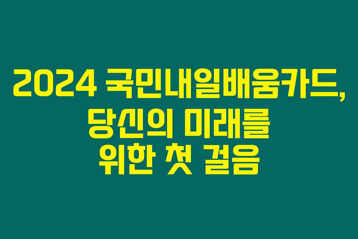 2024 국민내일배움카드, 당신의 미래를 위한 첫 걸음 2024 국민내일배움카드, 당신의 미래를 위한 첫 걸음