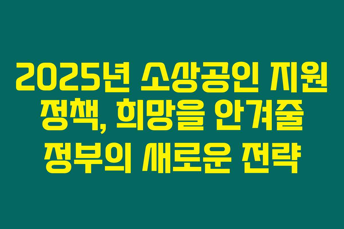 2025년 소상공인 지원 정책, 희망을 안겨줄 정부의 새로운 전략 2025년 소상공인 지원 정책, 희망을 안겨줄 정부의 새로운 전략