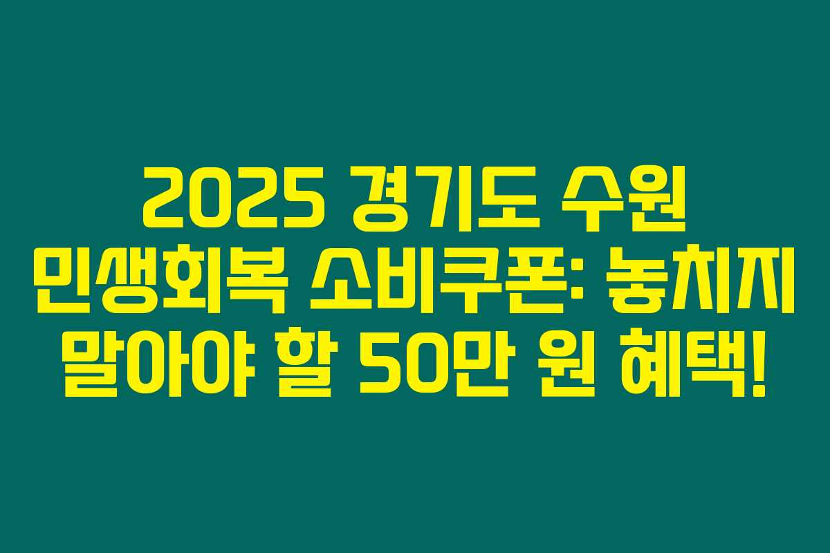 2025 경기도 수원 민생회복 소비쿠폰: 놓치지 말아야 할 50만 원 혜택! 2025 경기도 수원 민생회복 소비쿠폰: 놓치지 말아야 할 50만 원 혜택!