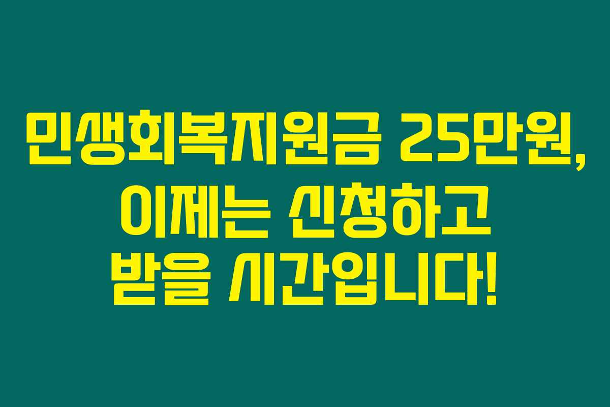민생회복지원금 25만원, 이제는 신청하고 받을 시간입니다! 민생회복지원금 25만원, 이제는 신청하고 받을 시간입니다!
