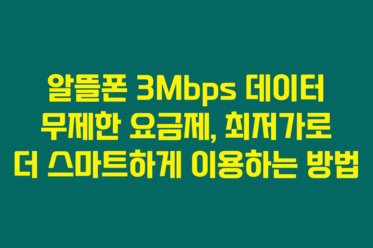 알뜰폰 3Mbps 데이터 무제한 요금제, 최저가로 더 스마트하게 이용하는 방법 알뜰폰 3Mbps 데이터 무제한 요금제, 최저가로 더 스마트하게 이용하는 방법