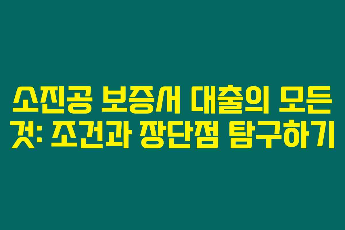 소진공 보증서 대출의 모든 것: 조건과 장단점 탐구하기 소진공 보증서 대출의 모든 것: 조건과 장단점 탐구하기
