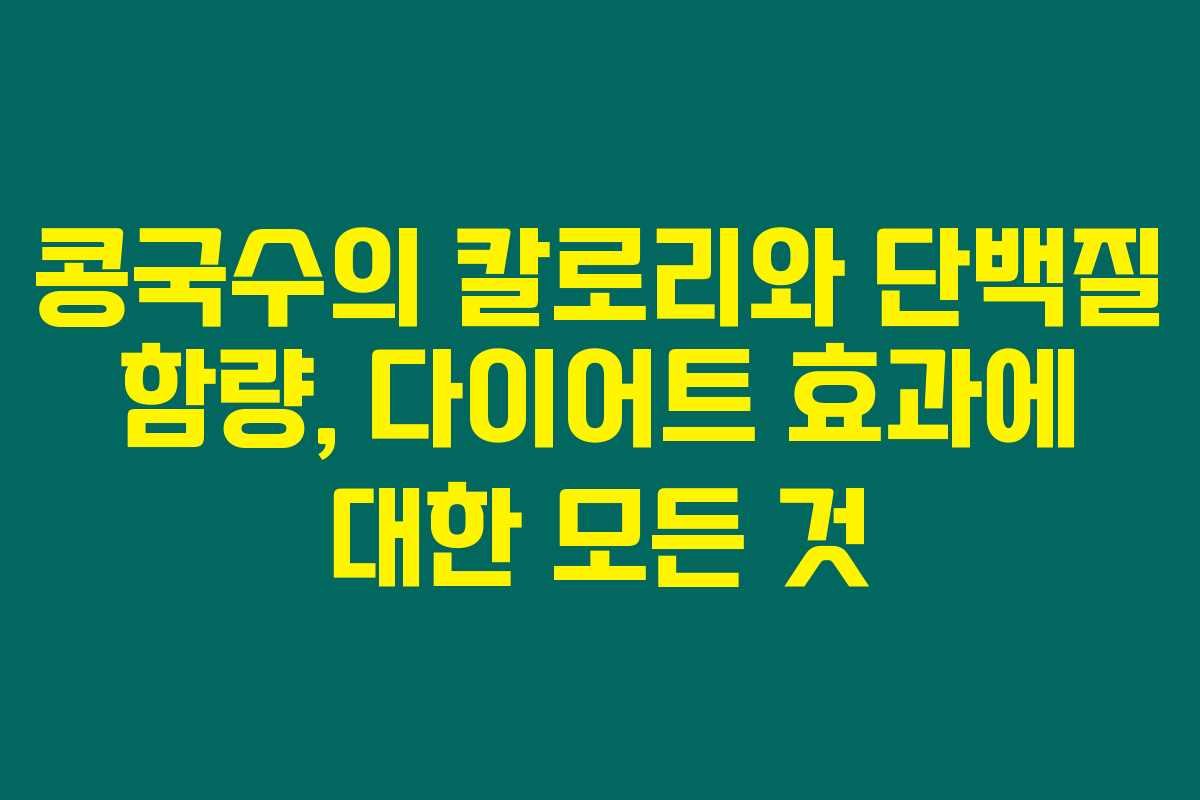 콩국수의 칼로리와 단백질 함량, 다이어트 효과에 대한 모든 것 콩국수의 칼로리와 단백질 함량, 다이어트 효과에 대한 모든 것