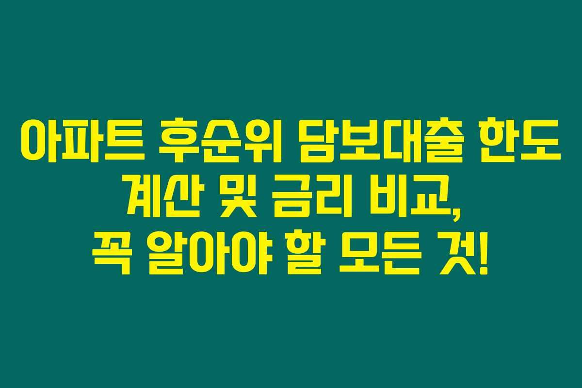 아파트 후순위 담보대출 한도 계산 및 금리 비교, 꼭 알아야 할 모든 것! 아파트 후순위 담보대출 한도 계산 및 금리 비교, 꼭 알아야 할 모든 것!