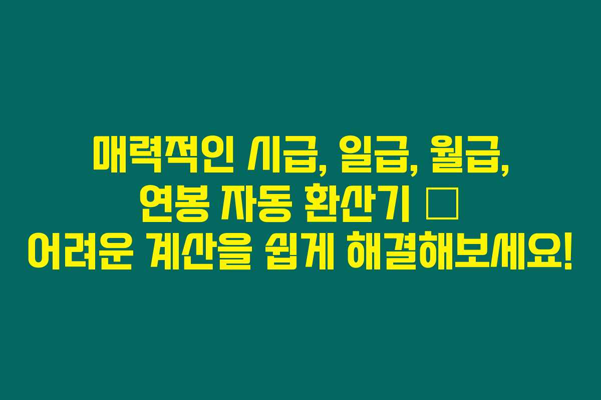 매력적인 시급, 일급, 월급, 연봉 자동 환산기 – 어려운 계산을 쉽게 해결해보세요! 매력적인 시급, 일급, 월급, 연봉 자동 환산기 – 어려운 계산을 쉽게 해결해보세요!