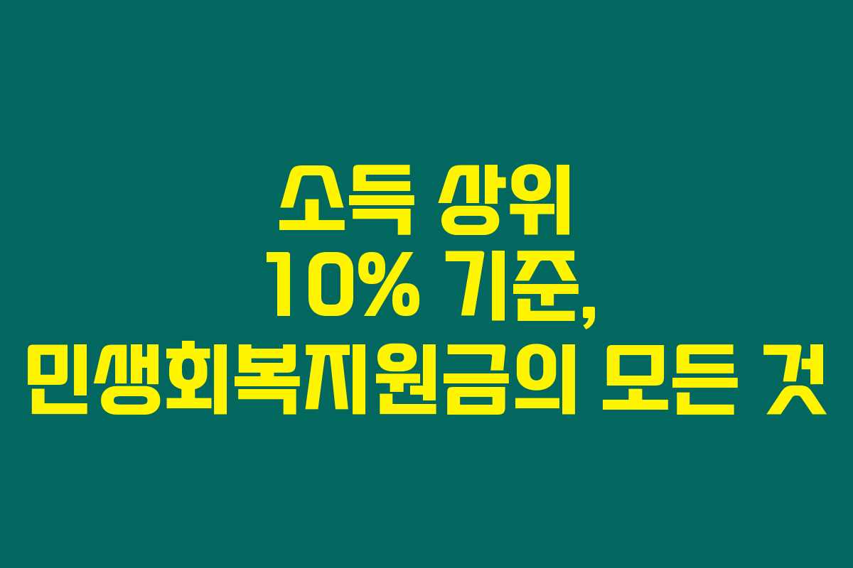 소득 상위 10% 기준, 민생회복지원금의 모든 것 소득 상위 10% 기준, 민생회복지원금의 모든 것