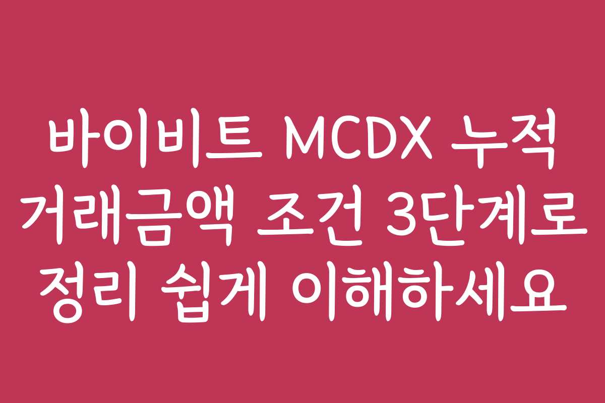 바이비트 MCDX 누적 거래금액 조건 3단계로 정리 쉽게 이해하세요 바이비트 MCDX 누적 거래금액 조건 3단계로 정리 쉽게 이해하세요