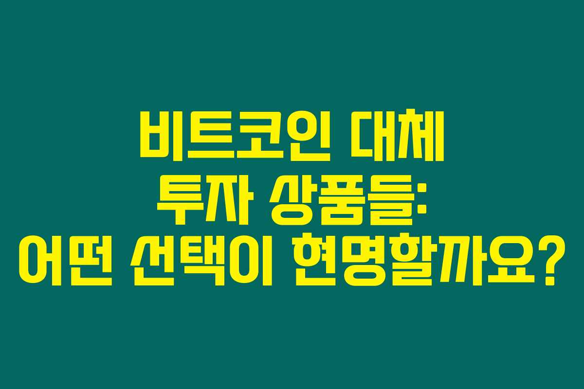비트코인 대체 투자 상품들: 어떤 선택이 현명할까요? 비트코인 대체 투자 상품들: 어떤 선택이 현명할까요?