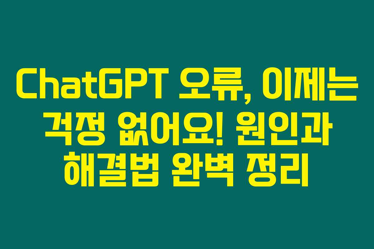 ChatGPT 오류, 이제는 걱정 없어요! 원인과 해결법 완벽 정리 ChatGPT 오류, 이제는 걱정 없어요! 원인과 해결법 완벽 정리