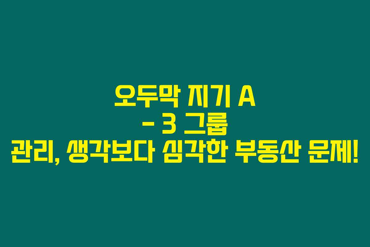 오두막 지기 A – 3 그룹 관리, 생각보다 심각한 부동산 문제! 오두막 지기 A – 3 그룹 관리, 생각보다 심각한 부동산 문제!