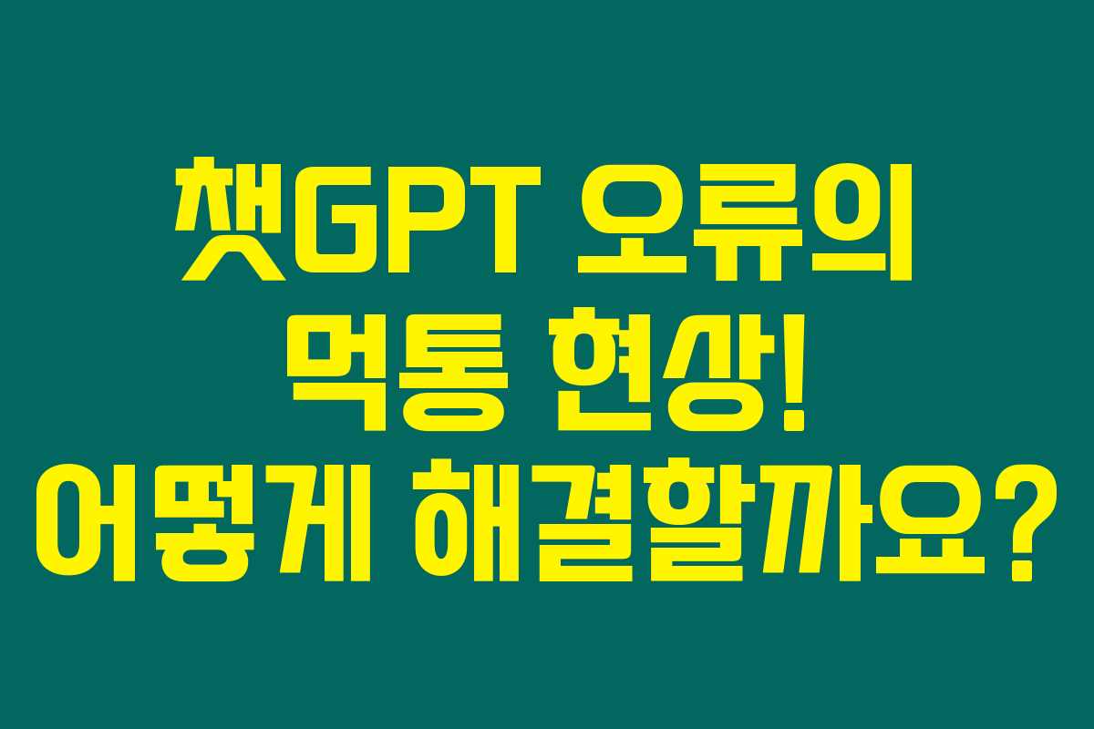 챗GPT 오류의 먹통 현상! 어떻게 해결할까요? 챗GPT 오류의 먹통 현상! 어떻게 해결할까요?