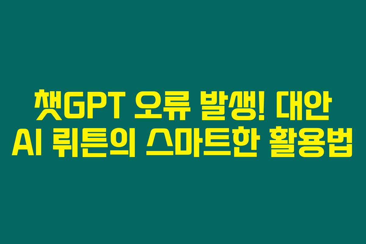 챗GPT 오류 발생! 대안 AI 뤼튼의 스마트한 활용법 챗GPT 오류 발생! 대안 AI 뤼튼의 스마트한 활용법