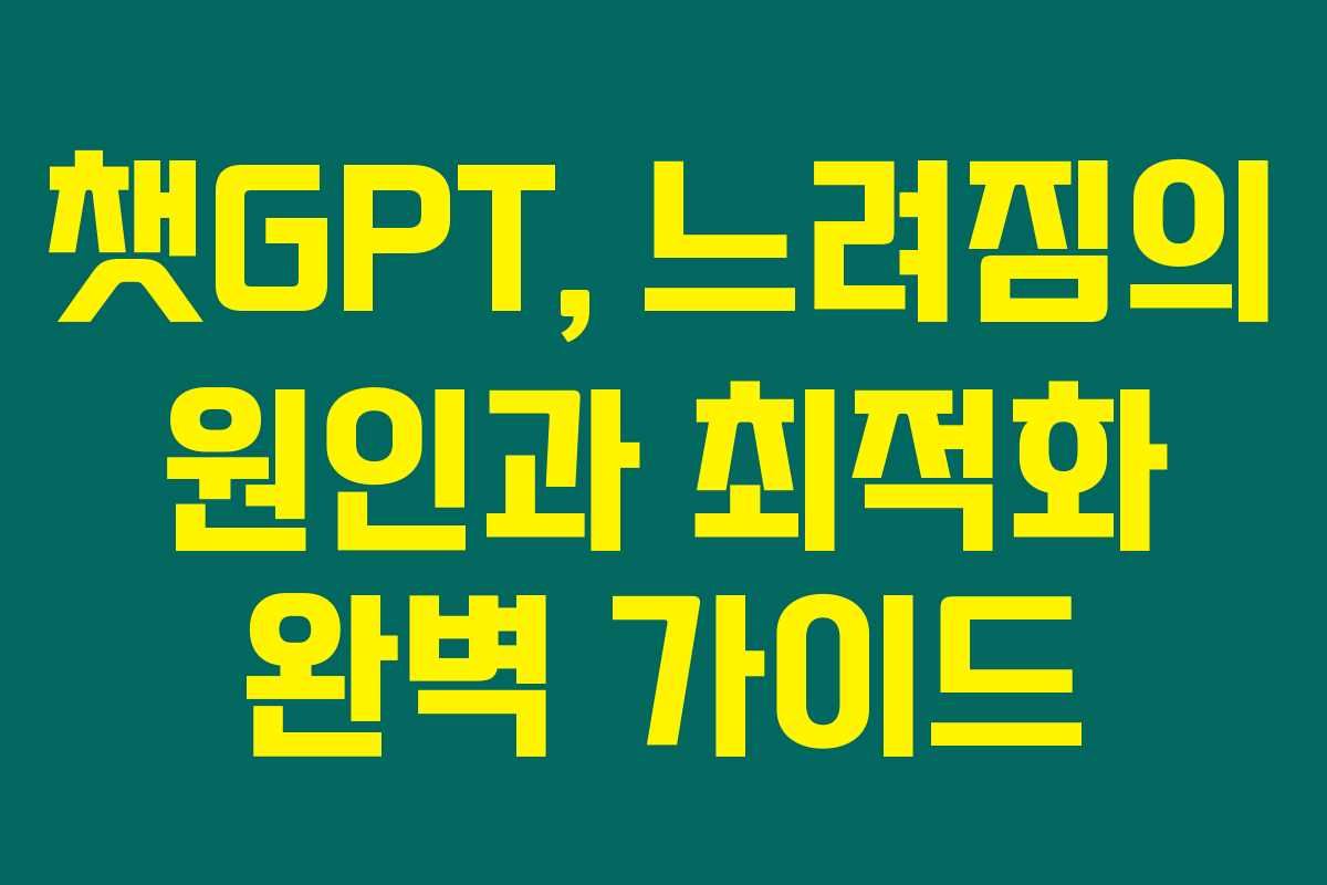 챗GPT, 느려짐의 원인과 최적화 완벽 가이드 챗GPT, 느려짐의 원인과 최적화 완벽 가이드