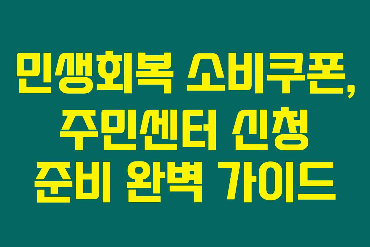 민생회복 소비쿠폰, 주민센터 신청 준비 완벽 가이드 민생회복 소비쿠폰, 주민센터 신청 준비 완벽 가이드