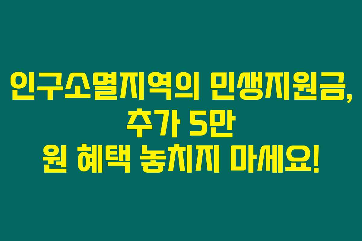 인구소멸지역의 민생지원금, 추가 5만 원 혜택 놓치지 마세요! 인구소멸지역의 민생지원금, 추가 5만 원 혜택 놓치지 마세요!