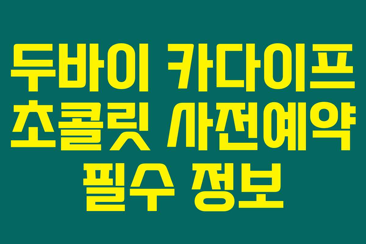 두바이 카다이프 초콜릿 사전예약 필수 정보 두바이 카다이프 초콜릿 사전예약 필수 정보