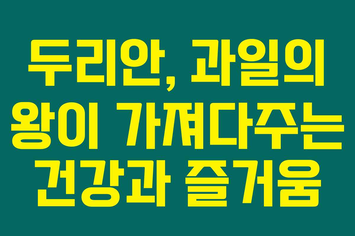 두리안, 과일의 왕이 가져다주는 건강과 즐거움 두리안, 과일의 왕이 가져다주는 건강과 즐거움