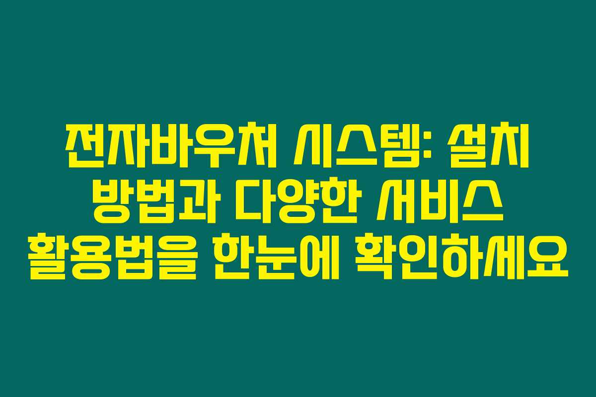 전자바우처 시스템: 설치 방법과 다양한 서비스 활용법을 한눈에 확인하세요 전자바우처 시스템: 설치 방법과 다양한 서비스 활용법을 한눈에 확인하세요
