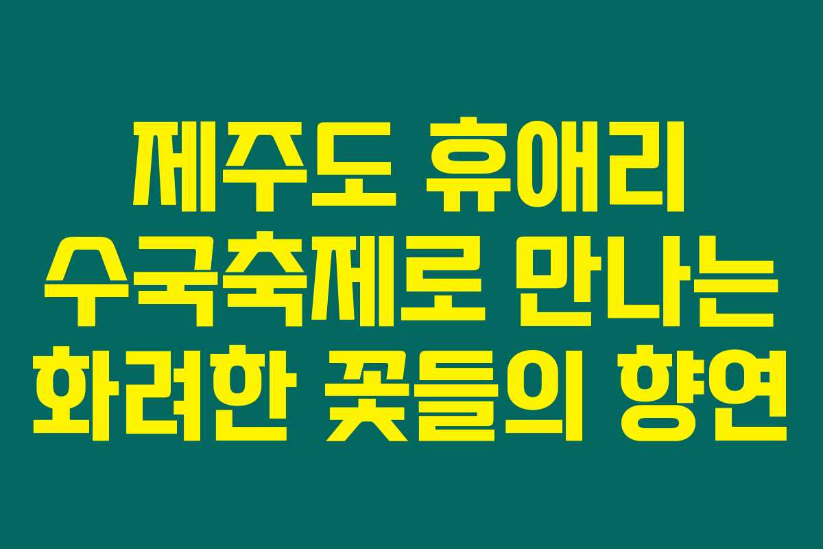 제주도 휴애리 수국축제로 만나는 화려한 꽃들의 향연 제주도 휴애리 수국축제로 만나는 화려한 꽃들의 향연