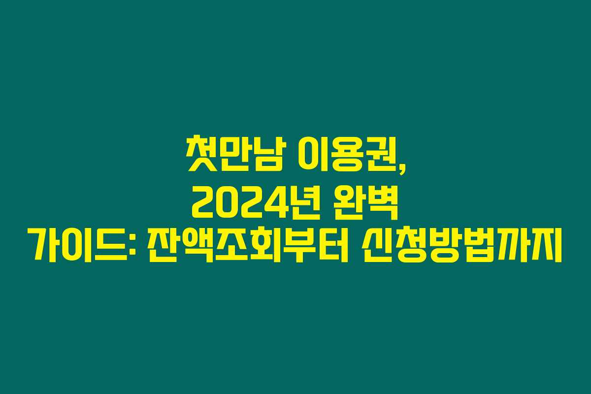 첫만남 이용권, 2024년 완벽 가이드: 잔액조회부터 신청방법까지 첫만남 이용권, 2024년 완벽 가이드: 잔액조회부터 신청방법까지