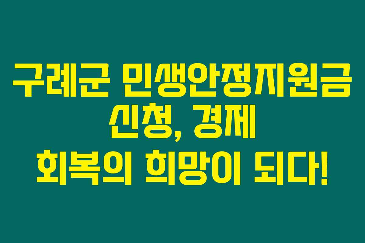 구례군 민생안정지원금 신청, 경제 회복의 희망이 되다! 구례군 민생안정지원금 신청, 경제 회복의 희망이 되다!
