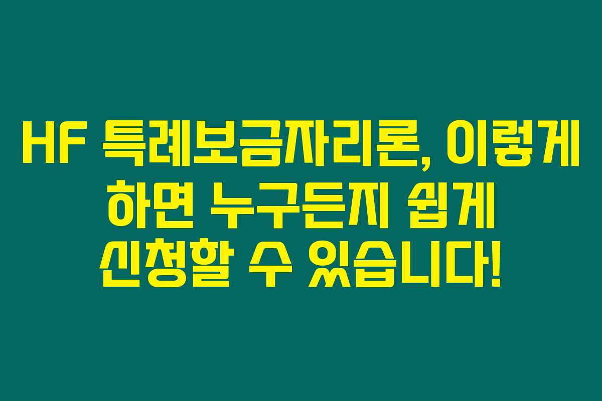 HF 특례보금자리론, 이렇게 하면 누구든지 쉽게 신청할 수 있습니다! HF 특례보금자리론, 이렇게 하면 누구든지 쉽게 신청할 수 있습니다!