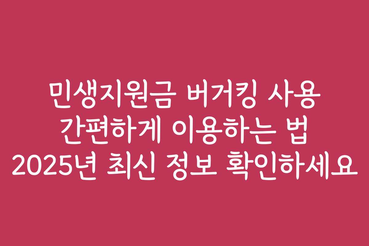 민생지원금 버거킹 사용 간편하게 이용하는 법 2025년 최신 정보 확인하세요 민생지원금 버거킹 사용 간편하게 이용하는 법 2025년 최신 정보 확인하세요