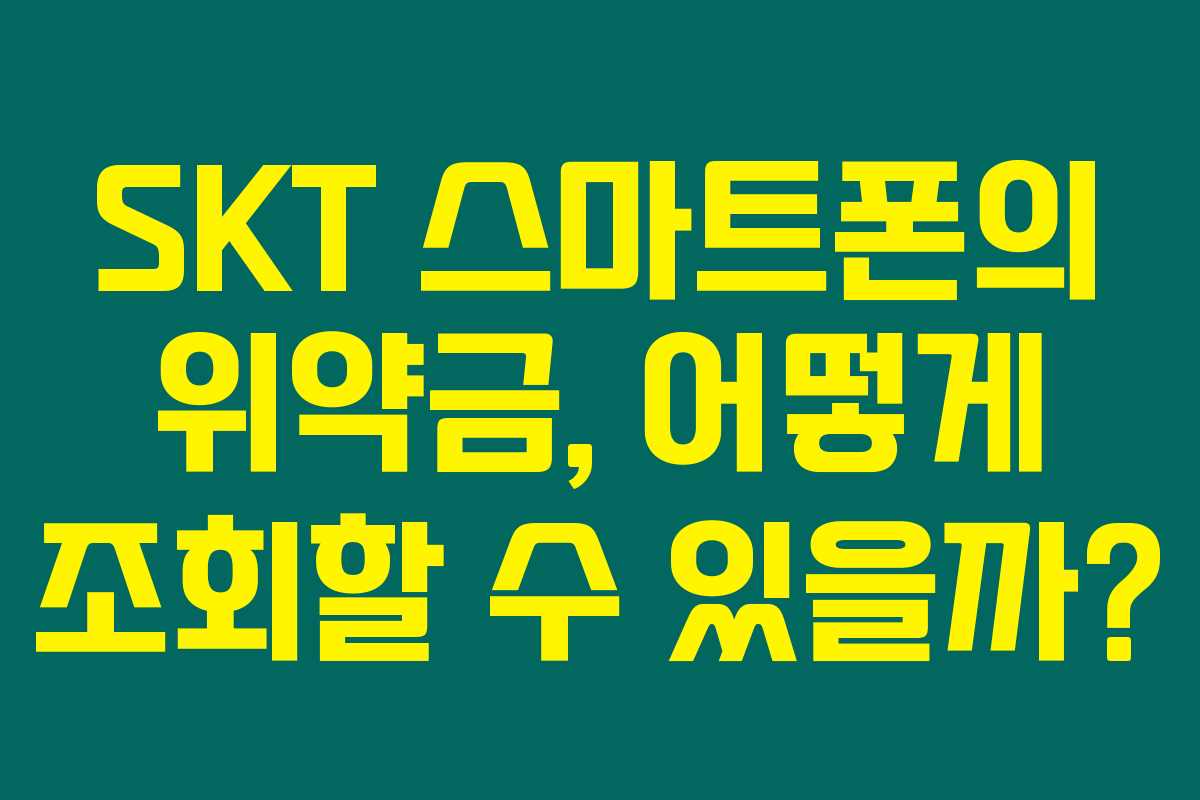 SKT 스마트폰의 위약금, 어떻게 조회할 수 있을까? SKT 스마트폰의 위약금, 어떻게 조회할 수 있을까?