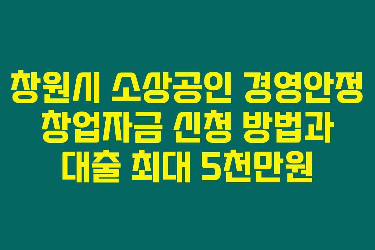 창원시 소상공인 경영안정 창업자금 신청 방법과 대출 최대 5천만원 창원시 소상공인 경영안정 창업자금 신청 방법과 대출 최대 5천만원