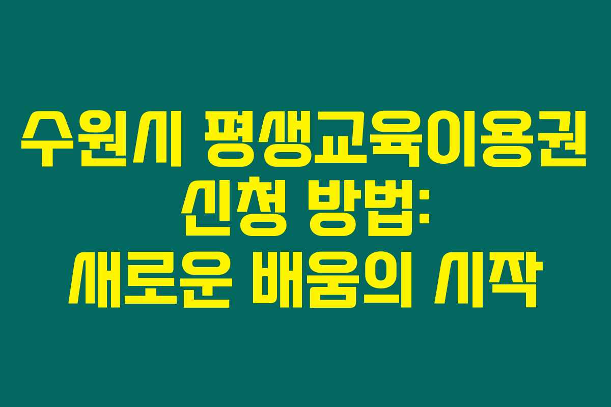 수원시 평생교육이용권 신청 방법: 새로운 배움의 시작 수원시 평생교육이용권 신청 방법: 새로운 배움의 시작