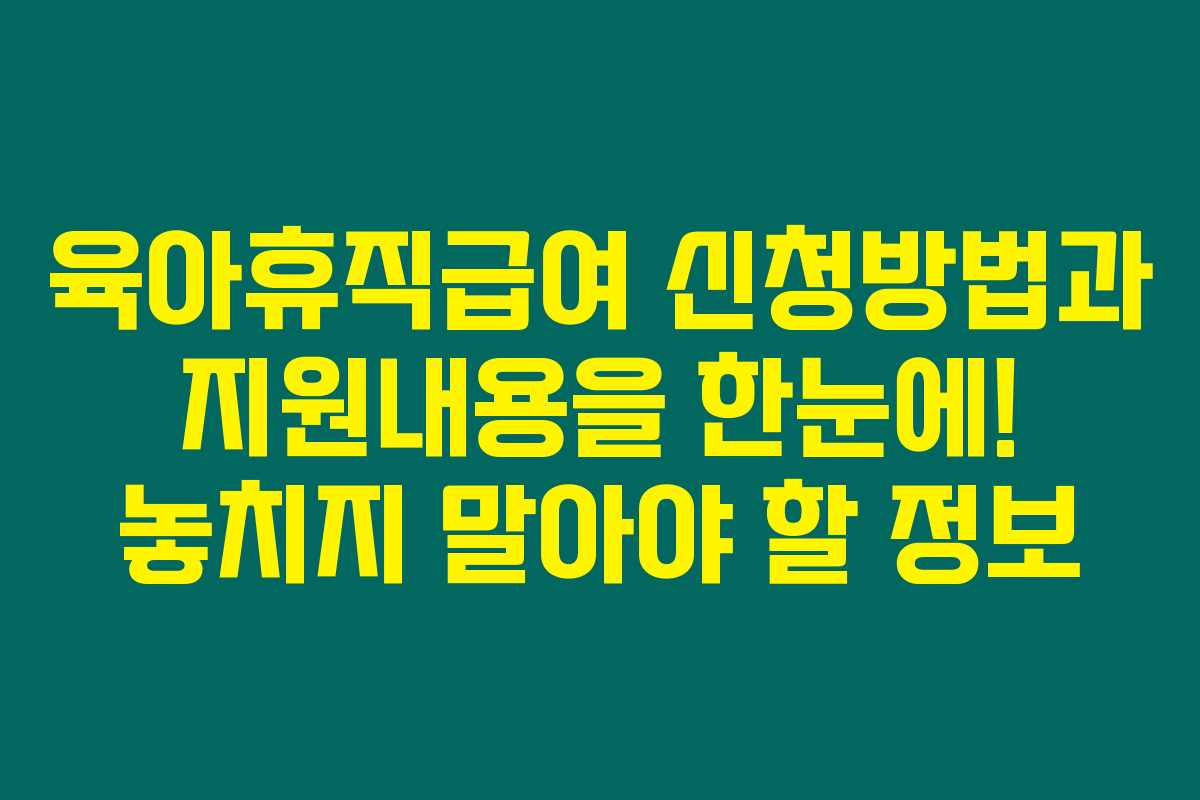 육아휴직급여 신청방법과 지원내용을 한눈에! 놓치지 말아야 할 정보 육아휴직급여 신청방법과 지원내용을 한눈에! 놓치지 말아야 할 정보